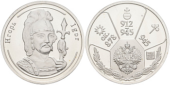 Россия медаль ND Игорь (912-945), серия "Правители России", 23 мм, 6,28 гр серебро UNC AUC3-6-23