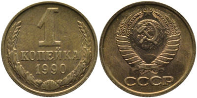 СССР 1 КОПЕЙКА 1990 ММД, ЦИФРЫ ДАТЫ РАССТАВЛЕНЫ KM 126а, Федорин 180 латунь 96-959