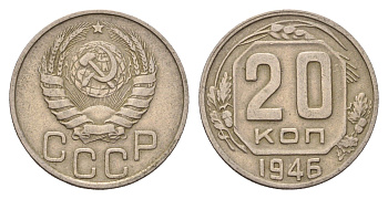 СССР 20 копеек 1946 Y 111 медно-никель 4621-1219