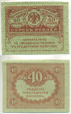 РОССИЯ 40 РУБЛЕЙ 1917 ДЕНЬГИ ВРЕМЕННОГО ПРАВИТЕЛЬСТВА, КЕРЕНКИ, КАЗНАЧЕЙСКИЙ ЗНАК Pick 39 бумага UNC (ПРЕСС) 6287-21-1-1