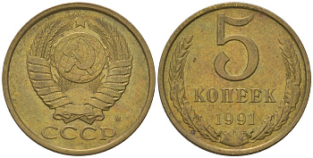 СССР 5 копеек 1991 ММД Y 129a, Schon 78 латунь 210-541