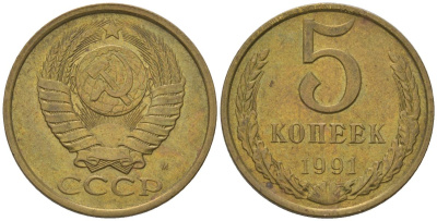 СССР 5 копеек 1991 ММД Y 129a, Schon 78 латунь 210-541
