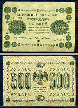 РСФСР 500 рублей 1918 Государственный кредитный билет, серия АГ-607 Pick 94 (9), Горянов 2.1.9 бумага 7220-65-2-2