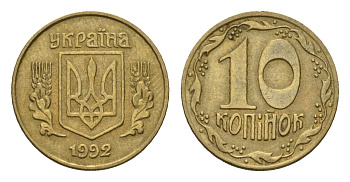 Украина 10 копеек 1992 KM 1.1a латунь 187-232