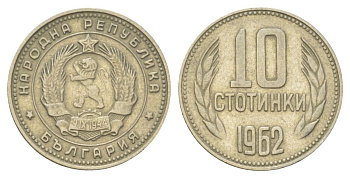 Болгария 10 стотинок 1962 KM 62 никель латунь 4627-852