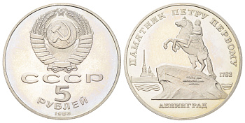 СССР 5 рублей 1988 Ленинград, памятник Петру Y 217 медь цинк никель PROOF 270-1223