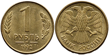 РОССИЯ 1 РУБЛЬ 1992 БУКВА М KM 311, Федорин 3 сталь плакированная латунью 4392-232