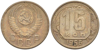 СССР 15 КОПЕЕК 1956 Федорин 127 KM 117 медно-никель 3955-1029