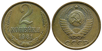 СССР 2 КОПЕЙКИ 1981 Федорин 137 KM 127а латунь 83-1428