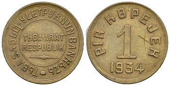 Республика Тува 1 копейка 1934  Федорин 44 бронза    00-804-23