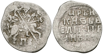 Русское Царство копейка 1547-1584 Иван IV Васильевич, Новгородский  монетный двор, 0,66 ГР ГиК №77 серебро 262-235