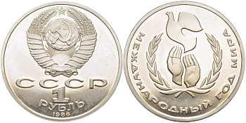 СССР 1 рубль 1986 Международный год мира, стародел KM 201.3 медно-никель PROOF 1081-2-21