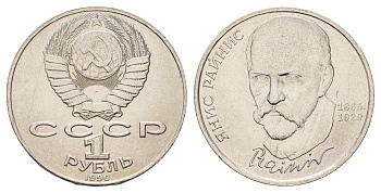 СССР 1 рубль 1990 125 лет со дня рождения Яниса Райниса Y 257 медь цинк никель UNC 4672-846