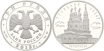 Россия 3 рубля 2013 Троицкий собор, верхотурье KM NEW серебро PROOF 06-266-24