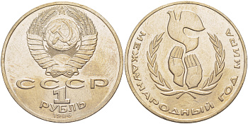 СССР 1 рубль 1986 Международный год мира KM 201.3 медно-никель 4185-414