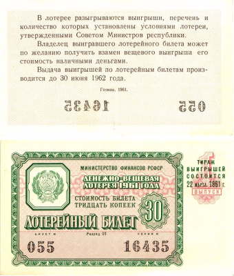 Министерство финансов РСФСР лотерейный билет денежно-вещевой лотерии стоимостью 30 копеек 1961 1-й выпуск, разряд 01 8603-36-2-1