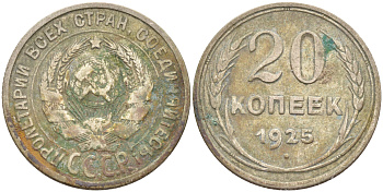 СССР 20 копеек 1925 KM 88, Федорин 10 серебро 63-1021