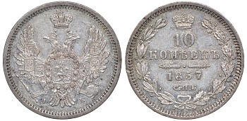 Россия 10 копеек 1857 СПБ-ФБ, Александр II (1855-1881) Биткин 64 серебро  aUNC  1530-141