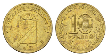 Россия 10 рублей 2012 СПМД, Города воинской славы - Туапсе Y 1385 сталь плакированная латунью UNC 4631-412