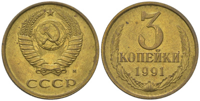 СССР 3 копейки 1991 KM 128a, Schon 77 латунь 4605-1052