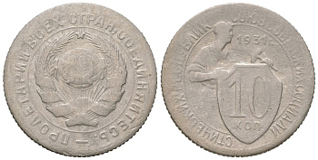 СССР 10 копеек 1931 Y 95, Schon 44 медно-никель 4152-549
