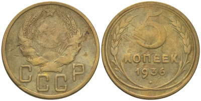 СССР 5 копеек 1936 KM 101 алюминиевая бронза 00-00