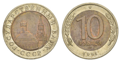 СССР 10 рублей 1991 ЛМД, ГКЧП Y 295 биметалл 4629-825