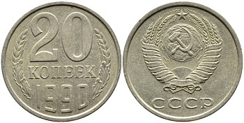 СССР 20 КОПЕЕК 1990 KM 132 медь-никель-цинк 4391-826