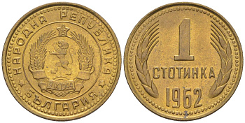 Болгария 1 стотинка 1962 KM 59 латунь 187-268