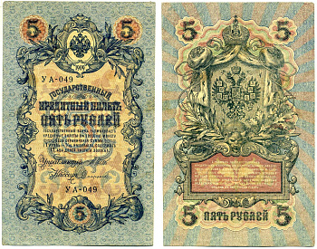 Россия 5 рублей 1909 Управляюший Шипов, кассир Софронов, серия УА-049, упрощённая нумерация, временное правительство Pick 35а, Горянов 1.19-1 бумага 8617-37-1-1