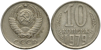 СССР 10 копеек 1979 KM 130, Федорин 149 медь никель цинк 188-567