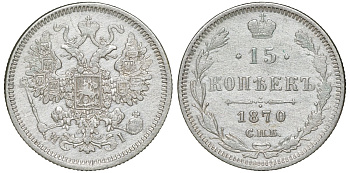 Россия 15 копеек 1870 СПБ-HI, Александр II (1854-1881) Биткин 238 серебро 4132-1124