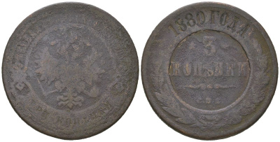 Россия 3 копейки 1880 СПБ, Александр II (1855-1881) Биткин 519 медь 115-1033
