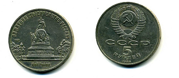 СССР 5 рублей 1988 Новгород, памятник "Тысячелетие России" KM 218 медь никель цинк 79-1031