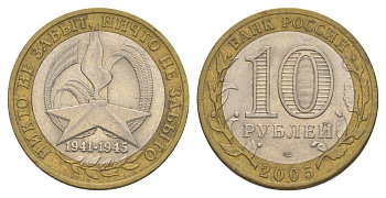 Россия 10 рублей 2005 СПМД, 60 лет Победе в Великой Отечественной войне 1941-1945 гг Y 827 биметалл 4629-1117