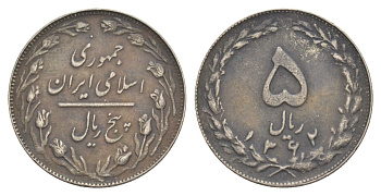 Иран 5 риалов 1983 SH 1362 KM 1234 медно-никель 36-1224