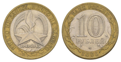 Россия 10 рублей 2005 СПМД, 60 лет Победе в Великой Отечественной войне 1941-1945 гг Y 827 биметалл 4629-1117