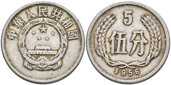 Китай 5 фыней 1956 KM 3 алюминий 4153-1143