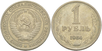 СССР 1 рубль 1964 KM 134а.2, Федорин 14 медь никель цинк 4111-1032