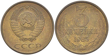 СССР 3 КОПЕЙКИ 1985 Федорин 201 KM 128а алюминиевая бронза 216-134