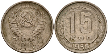 СССР 15 копеек 1956 Федорин 127 медно-никель 4158-421