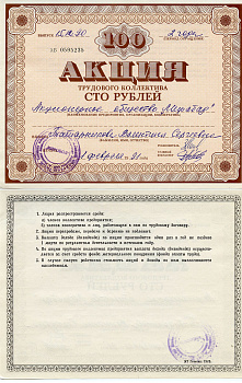 Узбекистан АО "Мирабад", акция трудового коллектива, номиналом 100 рублей 1990    бумага 5548-80-1-2