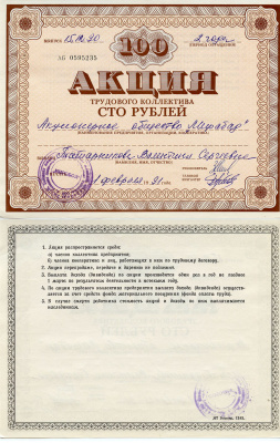 Узбекистан АО "Мирабад", акция трудового коллектива, номиналом 100 рублей 1990    бумага 5548-80-1-2