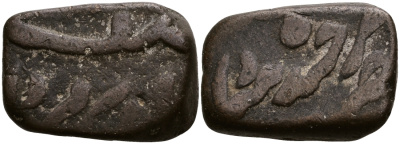 Индия, Хайдарабад 1 пайс ND DUB, Mir Mahboob Ali Khan II (1868-1911), Farkhanda Bunyad mint KM 12 медь 1528-1045