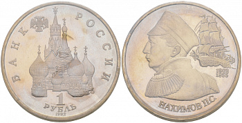 Россия 1 рубль 1992 серия выдающиеся личности России, П. С. Нахимов (1802-1855), в запайке KM 306 медно-никель PROOF M9-2