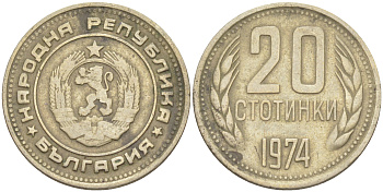 Болгария 20 стотинок 1974 KM 88 никель латунь 4541-633