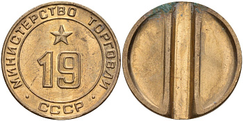 СССР жетон № 19 для торговых автоматов Министерства торговли СССР ND (1955-1977) использовался для покупки закусок Федорин 143 латунь 4139-832