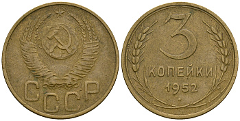 СССР 3 копейки 1952 KM 114, Федорин 120 алюминиевая бронза 4606-733