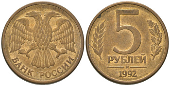 Россия 5 рублей 1992 ММД KM 312 сталь плакированная латунью 4605-931