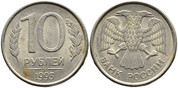 РОССИЯ 10 РУБЛЕЙ 1993 МАГНИТНАЯ KM 313a сталь плакированная медно-никелем 4393-553
